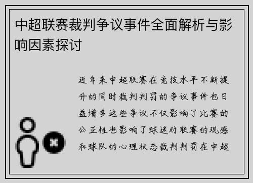 中超联赛裁判争议事件全面解析与影响因素探讨