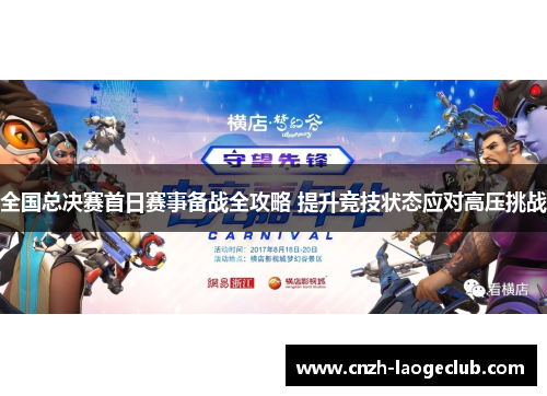 全国总决赛首日赛事备战全攻略 提升竞技状态应对高压挑战
