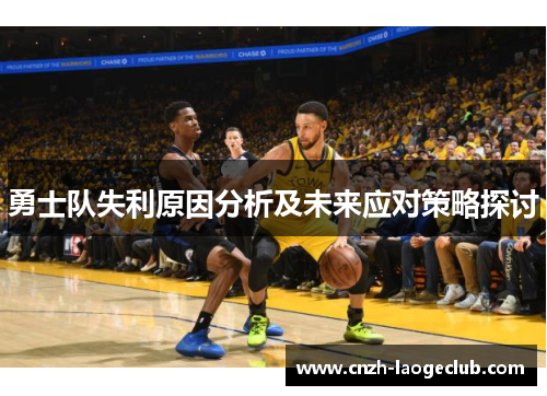勇士队失利原因分析及未来应对策略探讨