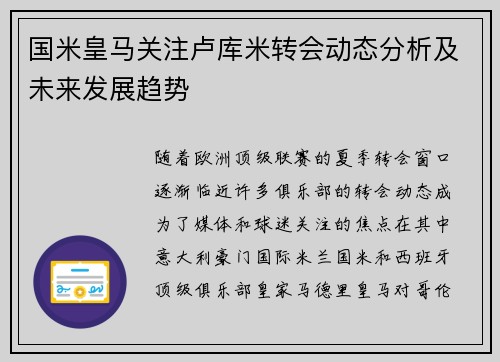 国米皇马关注卢库米转会动态分析及未来发展趋势