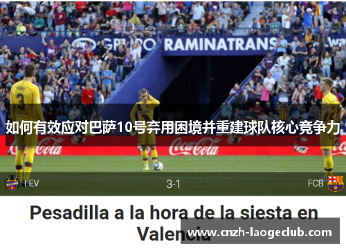 如何有效应对巴萨10号弃用困境并重建球队核心竞争力
