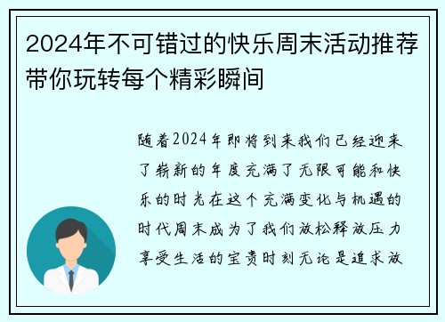 2024年不可错过的快乐周末活动推荐带你玩转每个精彩瞬间 2024年不可错过的快乐周末活动推荐带你玩转每个精彩瞬间