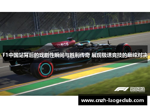 F1中国站背后的戏剧性瞬间与胜利传奇 展现极速竞技的巅峰对决