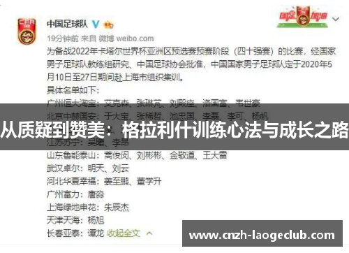 从质疑到赞美：格拉利什训练心法与成长之路