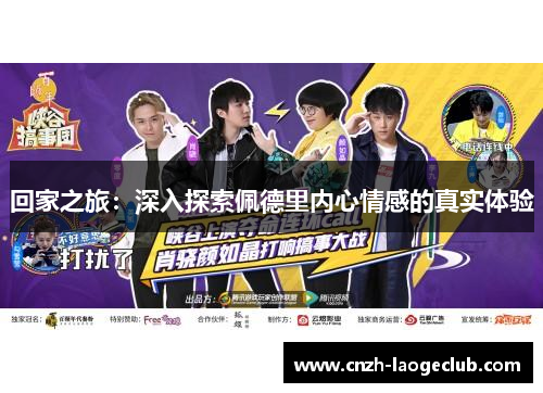 回家之旅：深入探索佩德里内心情感的真实体验