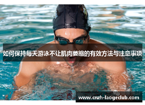 如何保持每天游泳不让肌肉萎缩的有效方法与注意事项 如何保持每天游泳不让肌肉萎缩的有效方法与注意事项