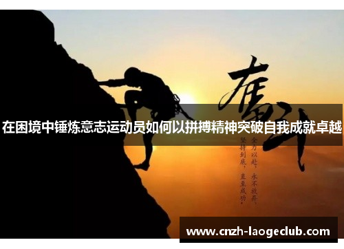 在困境中锤炼意志运动员如何以拼搏精神突破自我成就卓越