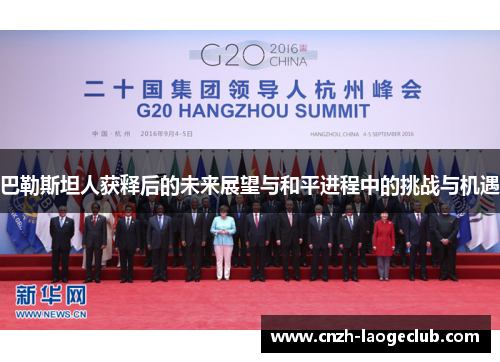 巴勒斯坦人获释后的未来展望与和平进程中的挑战与机遇