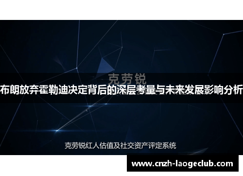 布朗放弃霍勒迪决定背后的深层考量与未来发展影响分析
