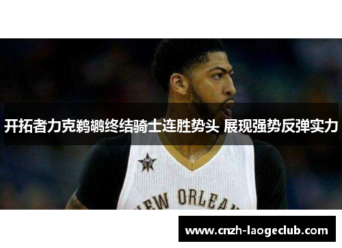 开拓者力克鹈鹕终结骑士连胜势头 展现强势反弹实力