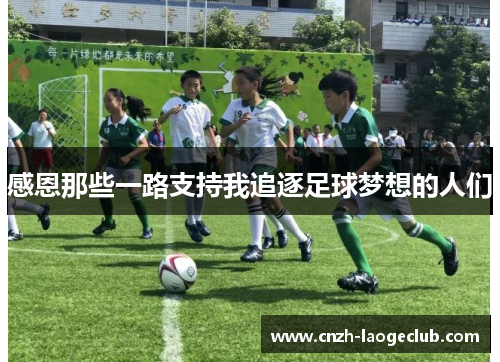 感恩那些一路支持我追逐足球梦想的人们