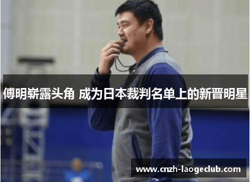 傅明崭露头角 成为日本裁判名单上的新晋明星