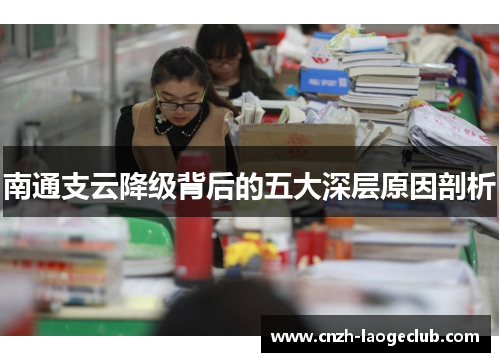 南通支云降级背后的五大深层原因剖析
