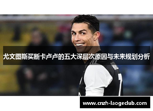尤文图斯买断卡卢卢的五大深层次原因与未来规划分析