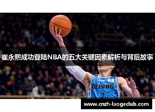 崔永熙成功登陆NBA的五大关键因素解析与背后故事