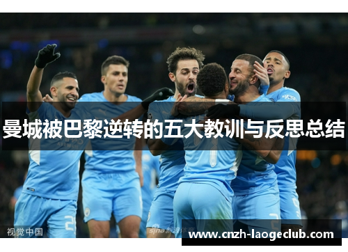 曼城被巴黎逆转的五大教训与反思总结
