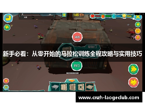 新手必看：从零开始的马拉松训练全程攻略与实用技巧