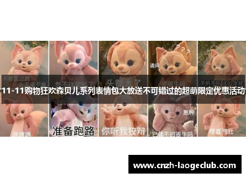 11-11购物狂欢森贝儿系列表情包大放送不可错过的超萌限定优惠活动 11-11购物狂欢森贝儿系列表情包大放送不可错过的超萌限定优惠活动