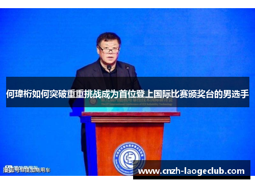 何瑋桁如何突破重重挑战成为首位登上国际比赛颁奖台的男选手