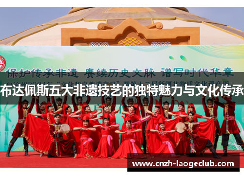 布达佩斯五大非遗技艺的独特魅力与文化传承