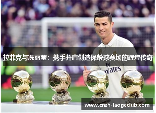 拉菲克与冼丽莹：携手并肩创造保龄球赛场的辉煌传奇