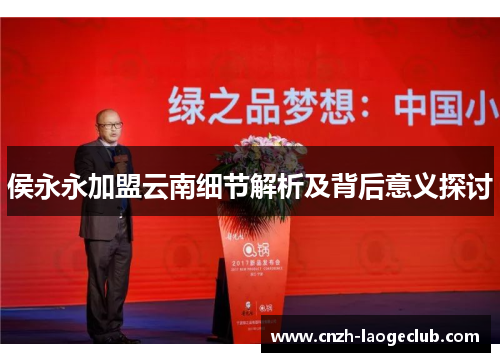 侯永永加盟云南细节解析及背后意义探讨