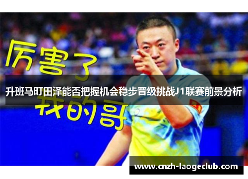 升班马町田泽能否把握机会稳步晋级挑战J1联赛前景分析