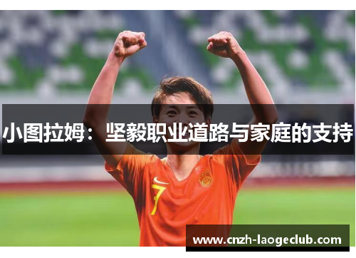 小图拉姆：坚毅职业道路与家庭的支持