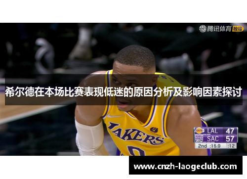 希尔德在本场比赛表现低迷的原因分析及影响因素探讨