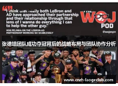 张德培团队成功夺冠背后的战略布局与团队协作分析