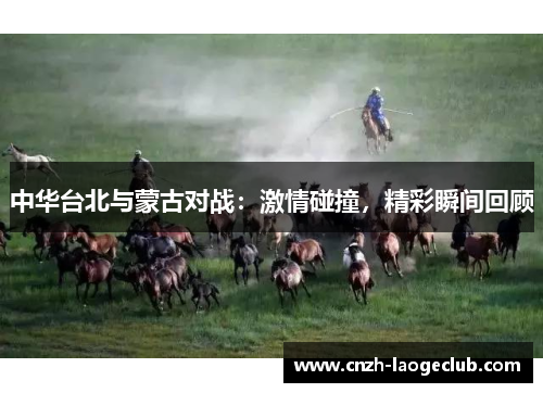 中华台北与蒙古对战:激情碰撞,精彩瞬间回顾 中华台北与蒙古对战:激情碰撞,精彩瞬间回顾