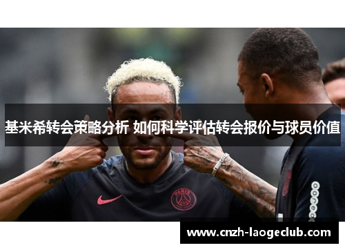基米希转会策略分析 如何科学评估转会报价与球员价值