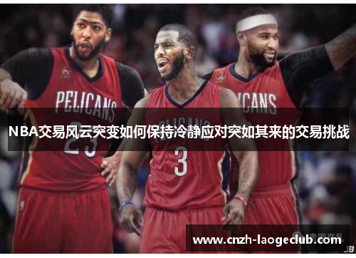 NBA交易风云突变如何保持冷静应对突如其来的交易挑战