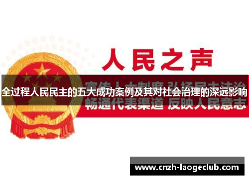 全过程人民民主的五大成功案例及其对社会治理的深远影响