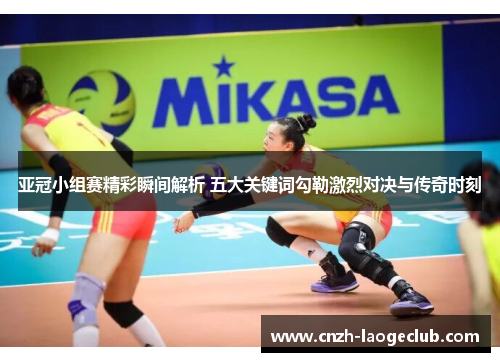 亚冠小组赛精彩瞬间解析 五大关键词勾勒激烈对决与传奇时刻