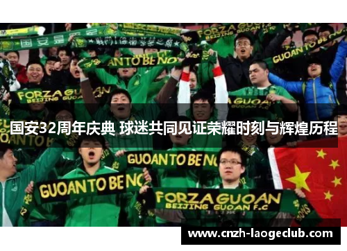国安32周年庆典 球迷共同见证荣耀时刻与辉煌历程