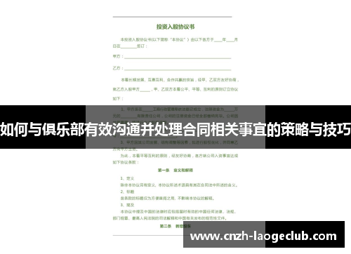 如何与俱乐部有效沟通并处理合同相关事宜的策略与技巧