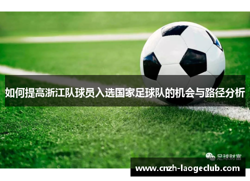 如何提高浙江队球员入选国家足球队的机会与路径分析