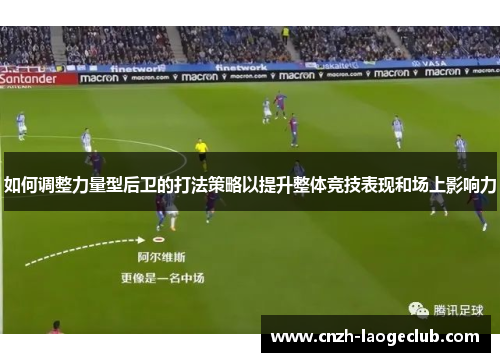 如何调整力量型后卫的打法策略以提升整体竞技表现和场上影响力