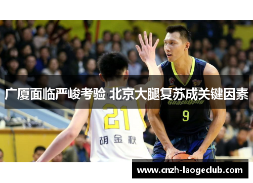 广厦面临严峻考验 北京大腿复苏成关键因素