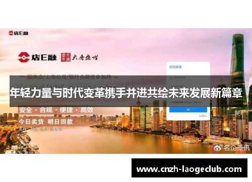 年轻力量与时代变革携手并进共绘未来发展新篇章