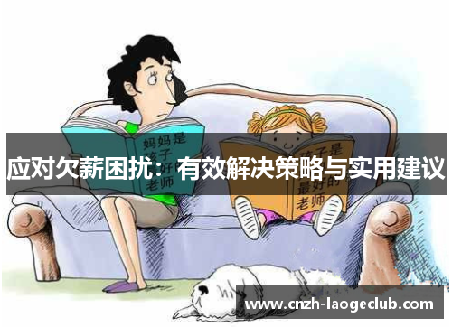 应对欠薪困扰：有效解决策略与实用建议