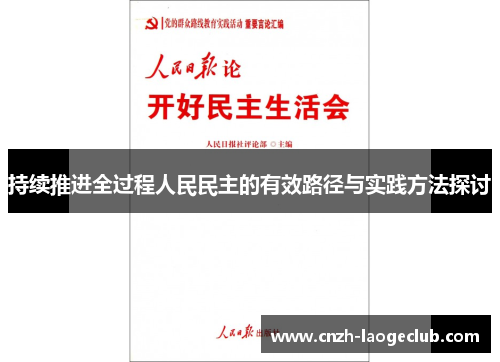 持续推进全过程人民民主的有效路径与实践方法探讨