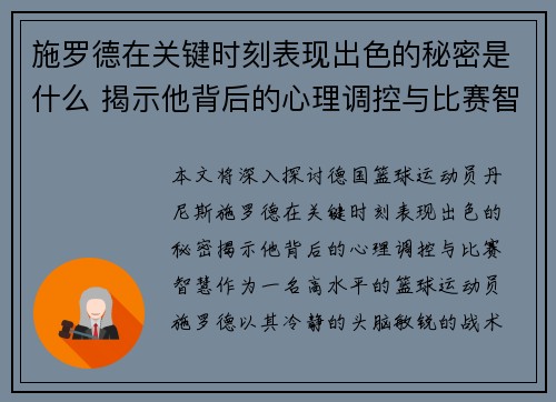 施罗德在关键时刻表现出色的秘密是什么 揭示他背后的心理调控与比赛智慧 施罗德在关键时刻表现出色的秘密是什么 揭示他背后的心理调控与比赛智慧