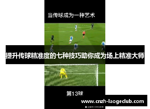 提升传球精准度的七种技巧助你成为场上精准大师 提升传球精准度的七种技巧助你成为场上精准大师