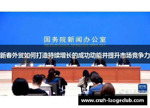 新春外贸如何打造持续增长的成功动能并提升市场竞争力