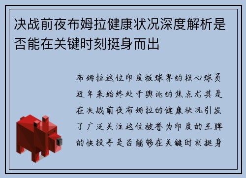 决战前夜布姆拉健康状况深度解析是否能在关键时刻挺身而出 决战前夜布姆拉健康状况深度解析是否能在关键时刻挺身而出