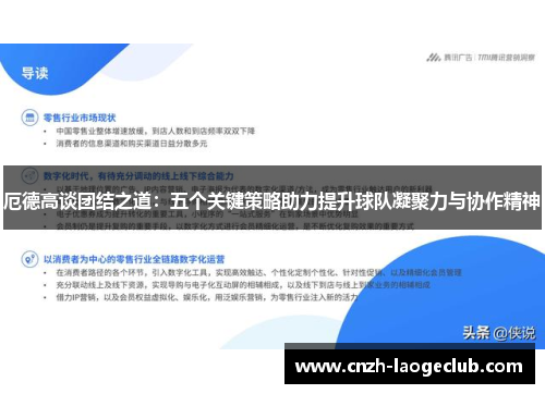 厄德高谈团结之道:五个关键策略助力提升球队凝聚力与协作精神 厄德高谈团结之道:五个关键策略助力提升球队凝聚力与协作精神