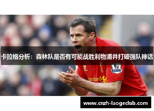 卡拉格分析：森林队是否有可能战胜利物浦并打破强队神话