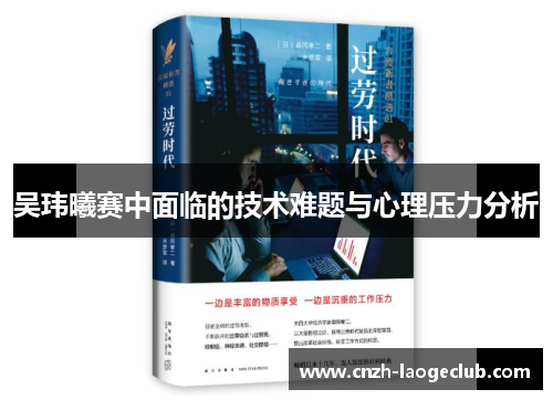 吴玮曦赛中面临的技术难题与心理压力分析